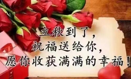 今日立秋，福州百益旺建材有限公司給大家送祝福